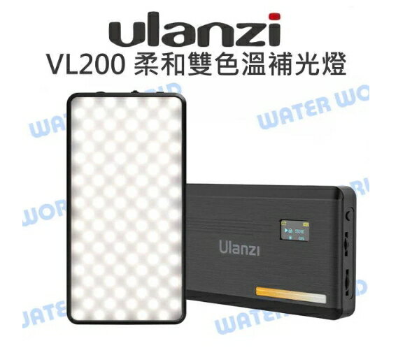 Ulanzi VIJIM VL200 柔和雙色溫補光燈 持續燈 美光燈 LED燈 平板燈【中壢NOVA-水世界】