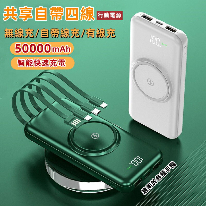 新品 無線充行動電源 50000mAh 自帶線行動電源 自帶四線行動充 20000mAh以上 蘋果