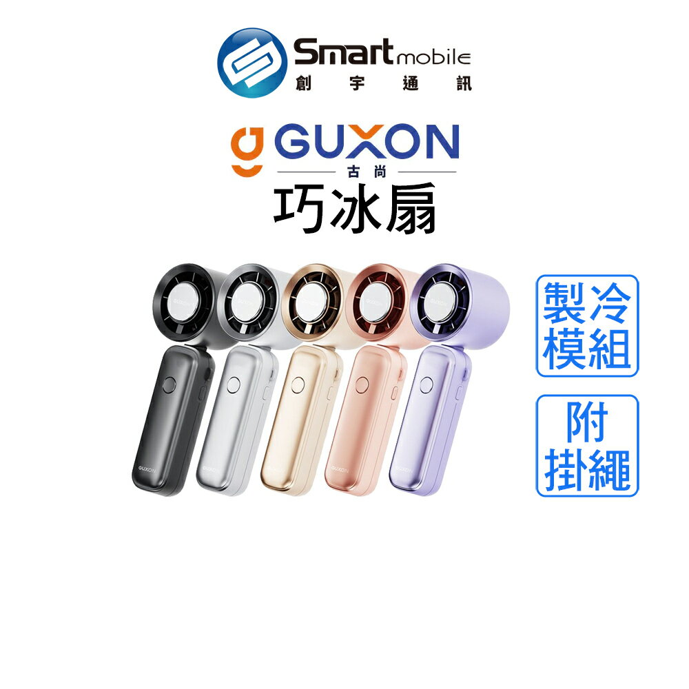 GUXON 古尚 巧冰扇 手持風扇 摺疊風扇 超導體製冷【創宇通訊｜全新品】