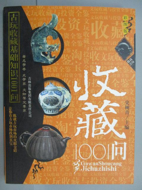 【書寶二手書T2／收藏_PGL】古玩收藏基礎知識1001問