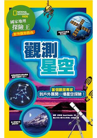 國家地理探險王野外觀察指南：觀測星空 | 拾書所