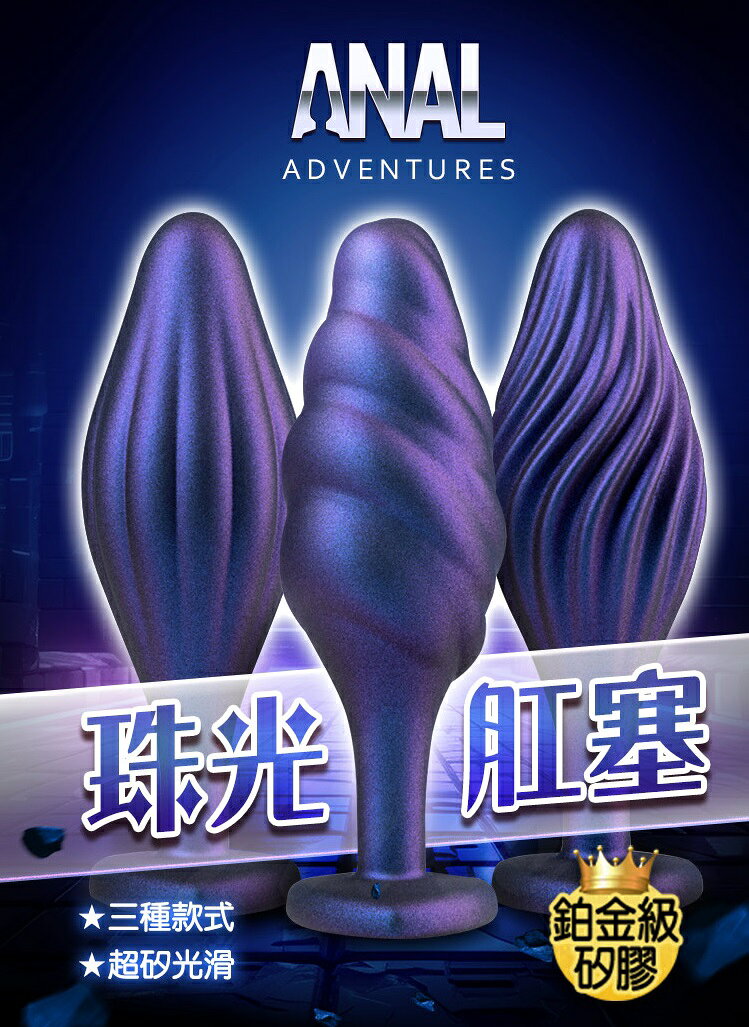 超值★ 【 買一送二 】 Blush Anal ｜ Adventures Matrix ｜ 鉑金後庭肛塞 三款任選 情趣用品 後庭肛塞 同志 1