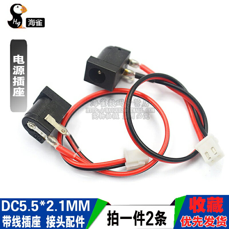 DC電源插座帶線5.5*2.1MM 免焊 帶線插座 接頭配件 長15CM (2條)