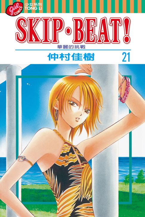 SKIP‧BEAT！─華麗的挑戰─ (21)【電子書】