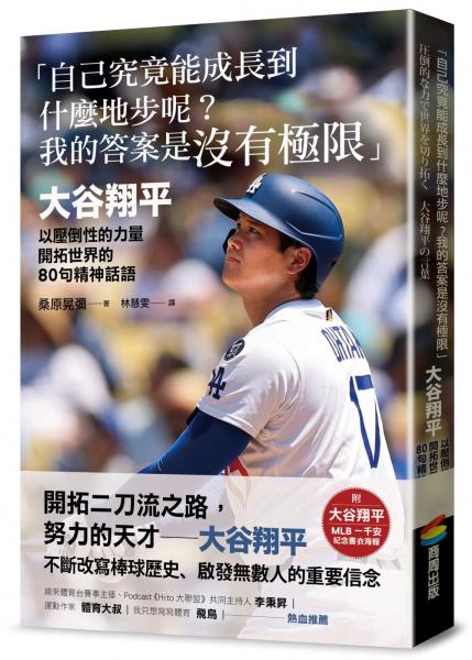 「自己究竟能成長到什麼地步呢？我的答案是沒有極限」：大谷翔平以壓倒性的力量開拓世界的80句精神話語【附大谷翔平MLB一千安紀念書衣海報】【城邦讀書花園】