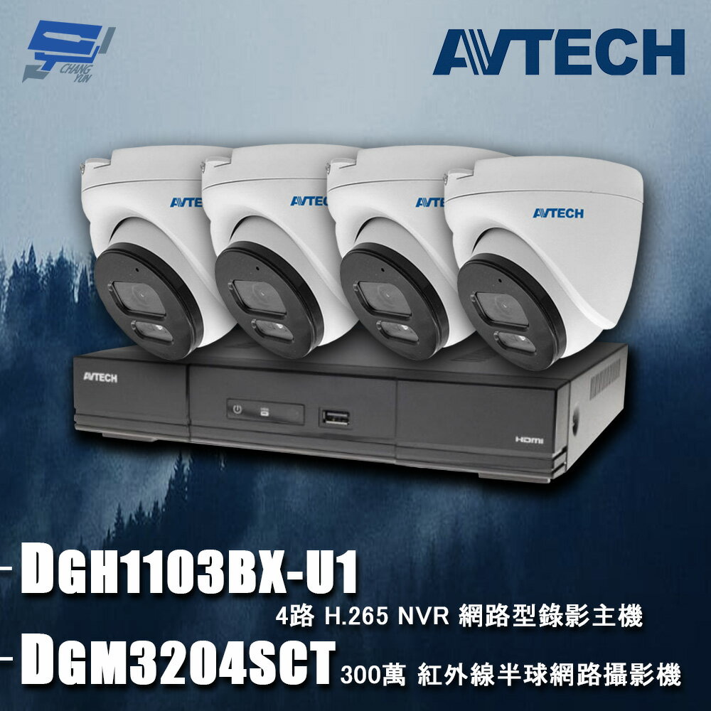 昌運監視器 AVTECH陞泰組合 DGH1103BX-U1 4路 主機+DGM3204SCT 3MP 網路半球攝影機*4