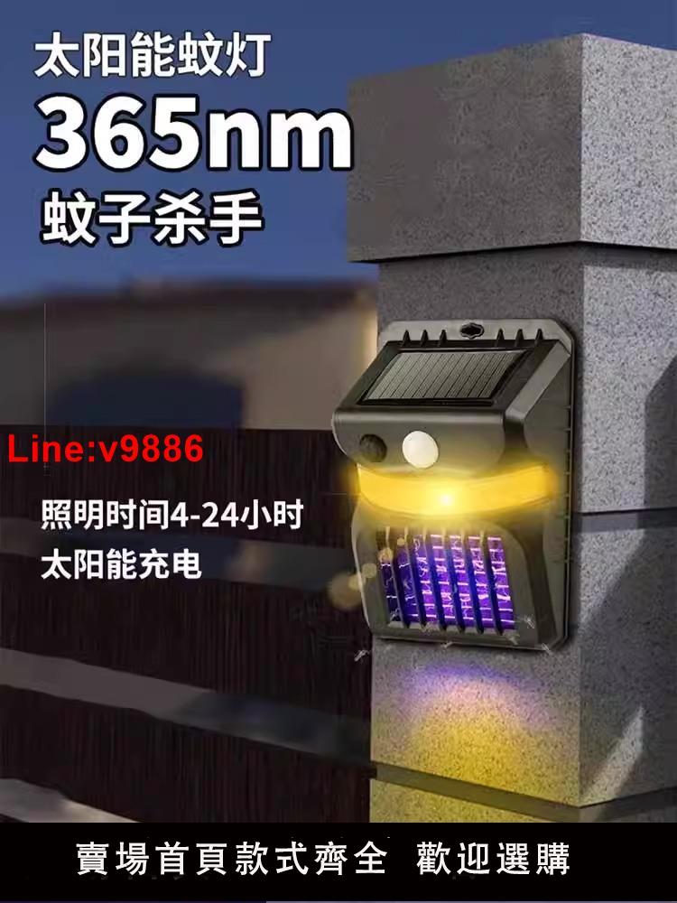 【臺灣公司 超低價】太陽能滅蚊燈2024新款智慧光控紫外線誘蚊器室外壁掛庭院燈824