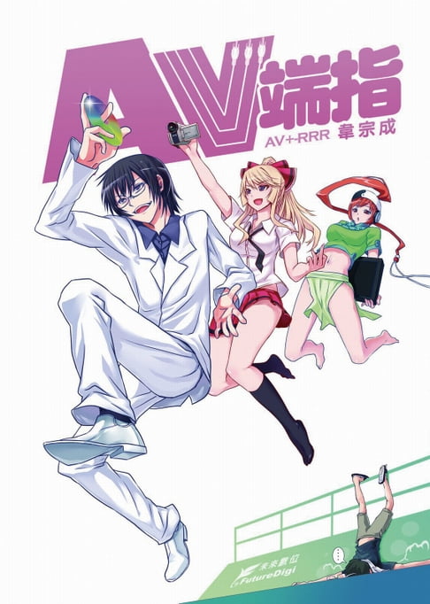 【電子書】AV端指 0