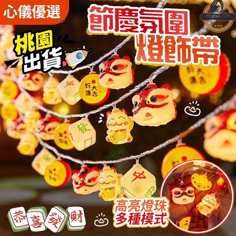 新年造型燈串 春節彩燈閃燈氣氛燈串 LED燈串 過年燈飾 元旦新年快樂 小燈籠裝飾燈 室內氛圈裝飾燈 蛇年