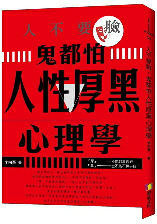 人不要臉，鬼都怕：人性厚黑心理學 | 拾書所