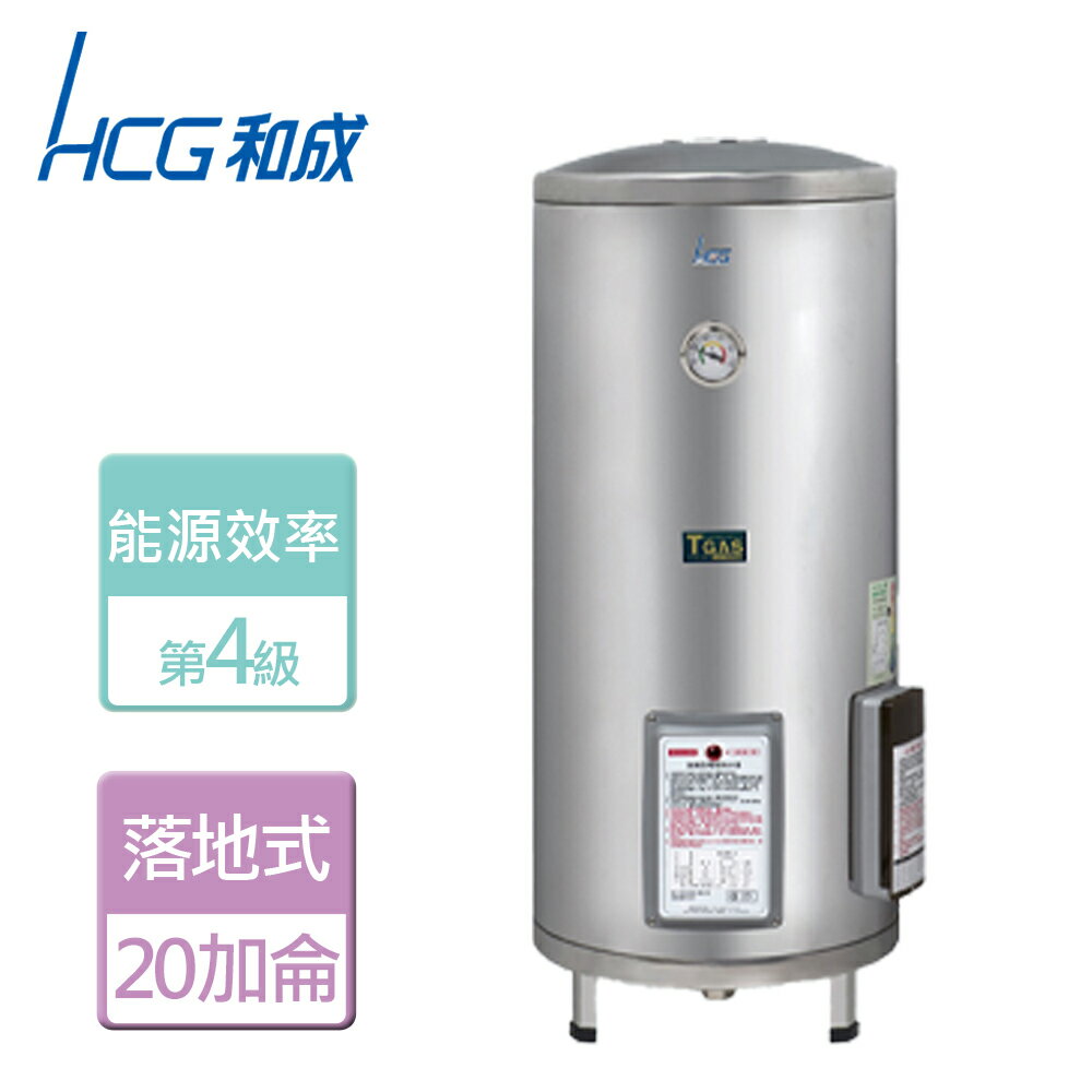 【HCG 和成】落地式電能熱水器 20加侖- 本商品無安裝服務(EH-20BA4)