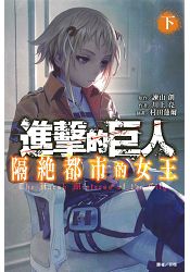 進擊的巨人隔絕都市的女王(下) | 拾書所