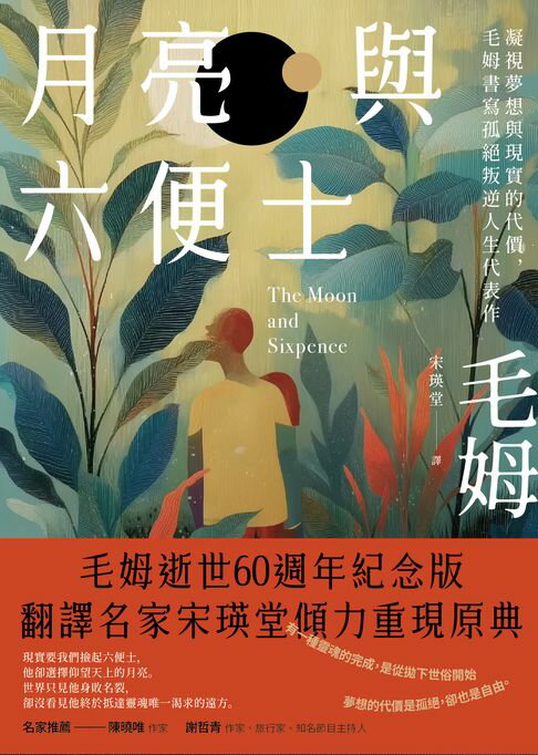 月亮與六便士：凝視夢想與現實的代價，毛姆書寫孤絕叛逆人生代表作【電子書】