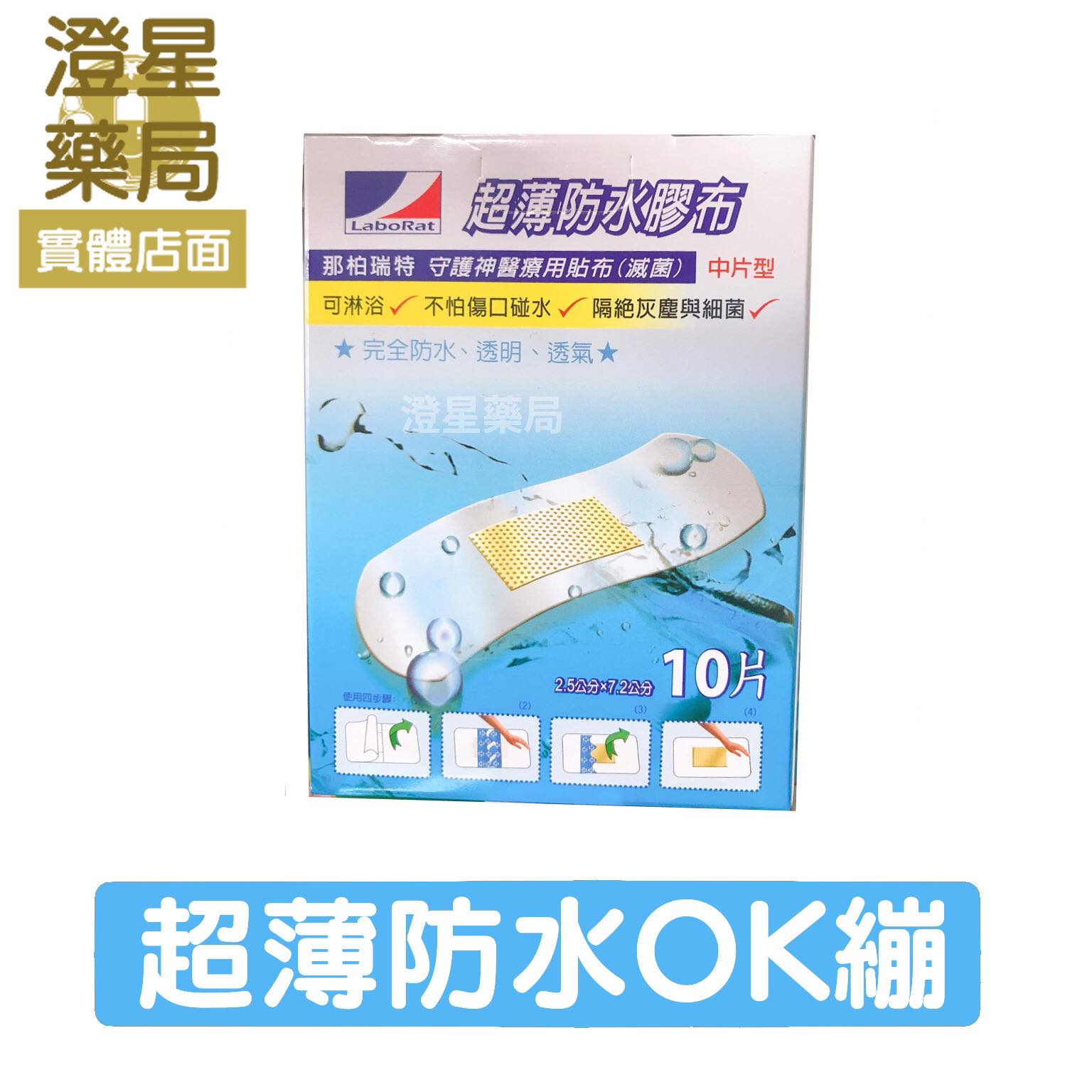 韓國製OK繃⭐ LaboRat 那柏瑞特 守護神醫療用貼布 超薄防水膠布 10入 防水OK繃 ⭐絆多bind-in