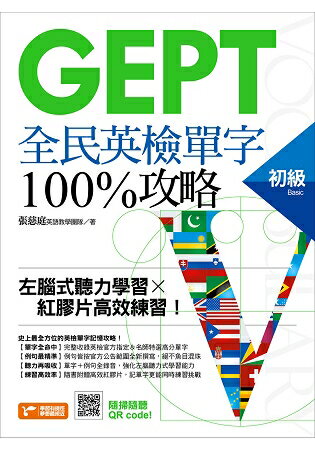 GEPT全民英檢初級單字100%攻略：左腦式聽力學習╳紅膠片高效練習！
