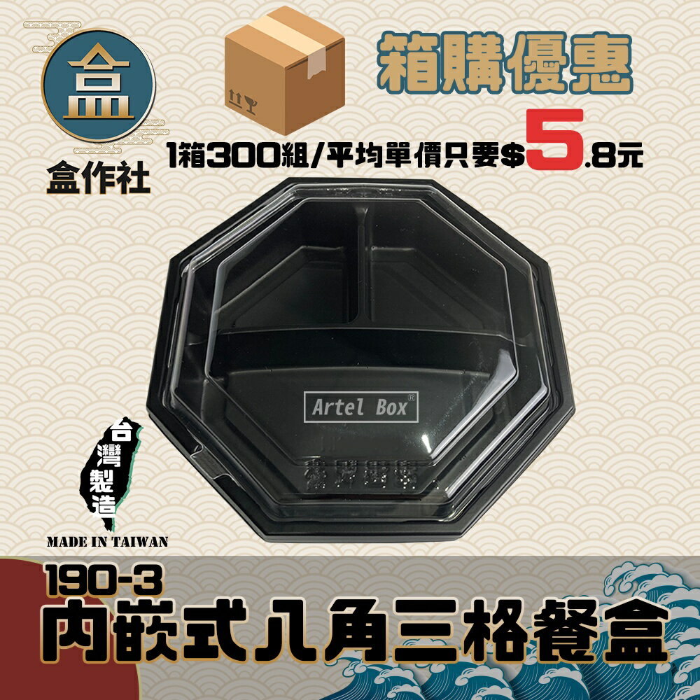 【盒作社】內嵌式八角三格餐盒 [箱購免運/平均一組只要$5.8]黑色塑膠餐盒/可微波餐盒/外帶餐盒/一次性餐盒/免洗餐具