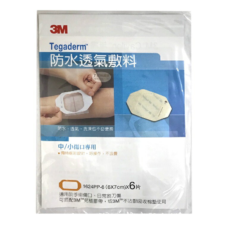 【3M】3M 防水透氣敷料 1624PP 6X7 一包6片 防水護膜 Tegaderm 防水傷口護膜 OPSITE 1