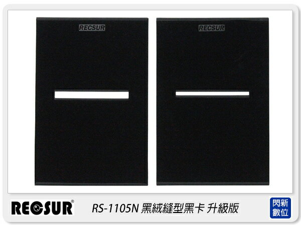 RECSUR 銳攝 RS-1105N 黑絨縫型 黑卡 新版 升級版 絨布 不反光 縫卡 RS1105N【APP下單4%點數回饋】