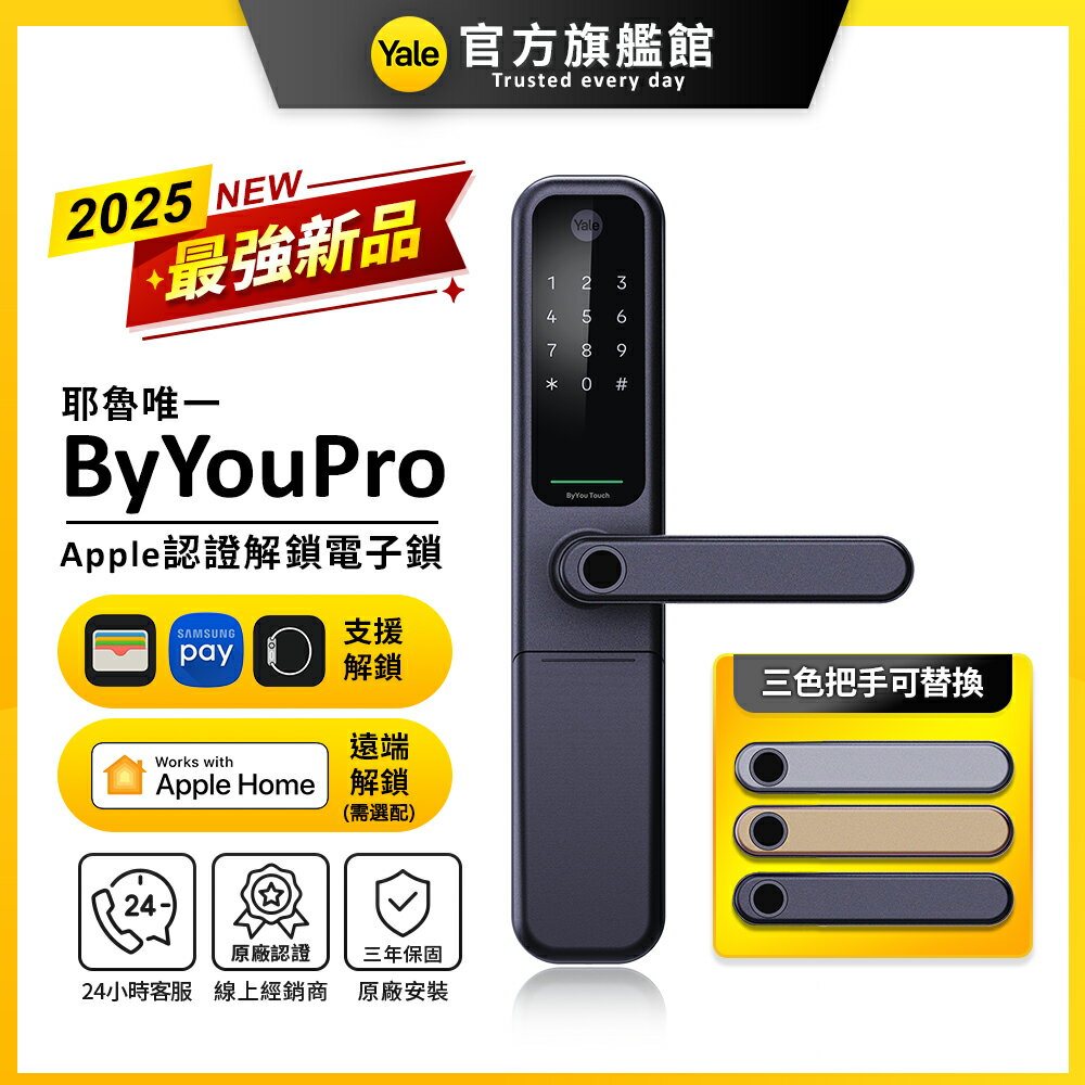 Yale 耶魯 ByYouPro Apple 認證解鎖智慧/電子鎖(指紋│卡片│密碼│藍芽│Wifi│鑰匙/送安裝)
