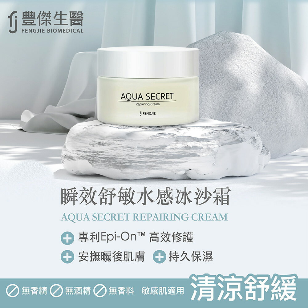 【FJ豐傑生醫】瞬效舒敏水感冰沙霜-60ml/罐x1入 (72小時有感保濕，曬後/敏弱肌專用。修護敏弱肌膚x安撫曬後肌膚)