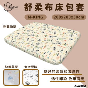 【野道家】Outdoorbase 舒柔布床包套 適用 M-KING-Q26374