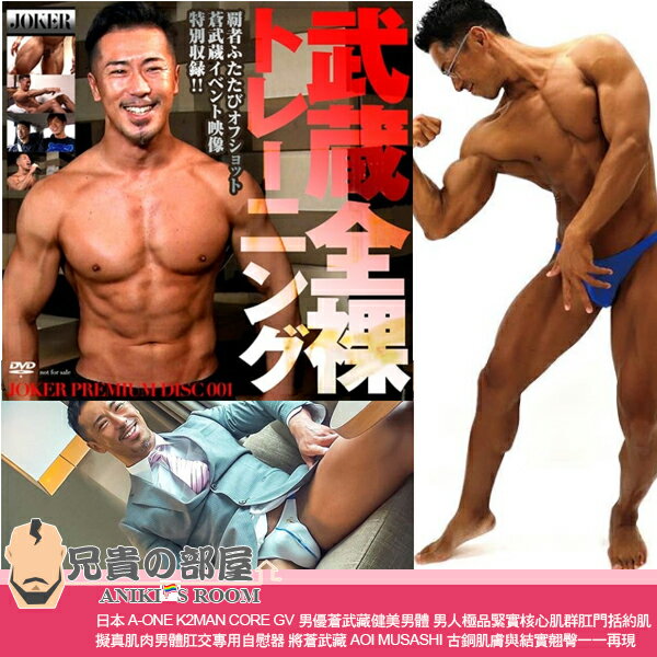 日本 A-ONE K2MAN CORE GV男優蒼武藏健美男體 男人極品緊實核心肌群肛門括約肌 擬真肌肉男體肛交專用自慰器 將蒼武藏 AOI MUSASHI 古銅肌膚與結實翹臀一一再現 首批限量敬請把握 9