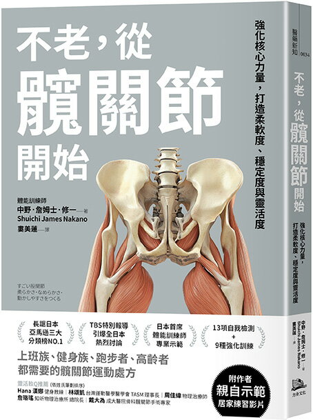 不老，從髖關節開始：強化核心力量，打造柔軟度、穩定度與靈活度【讀書共和國】