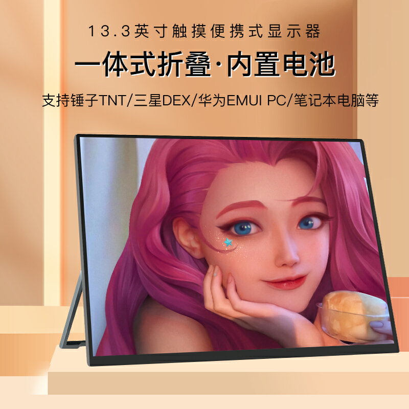 13.3英寸一體折疊支架便攜顯示器PS4觸控式擴充套件屏外接超薄觸控式螢幕
