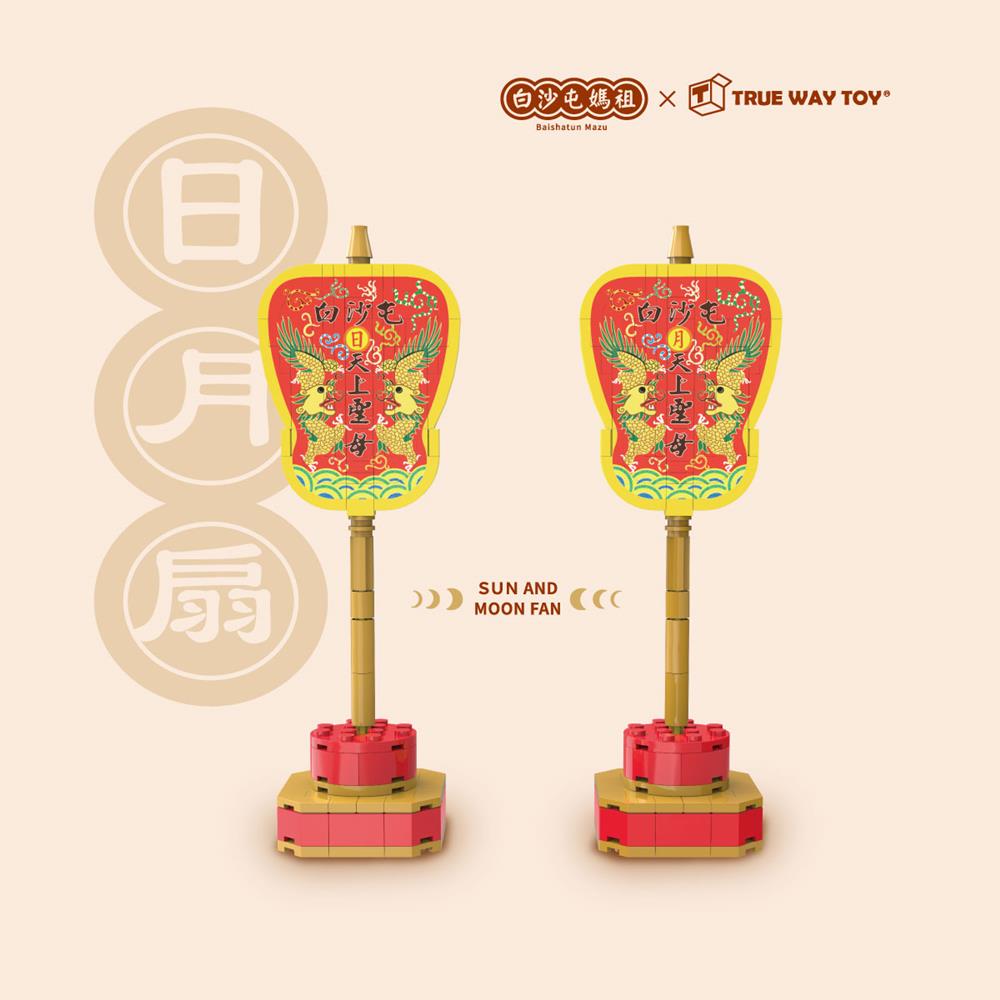 【TRUE WAY TOY】EW-5197 白沙屯媽祖-日月扇 (廟方授權積木/已過香爐) 日月扇 積木 白沙屯媽祖