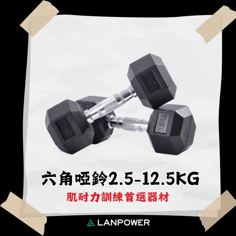 【LANPOWER】現貨快出 六角包膠啞鈴2.5~12.5kg 包膠 耐摔 健身房 居家健身 防滑 肌力 肌耐力