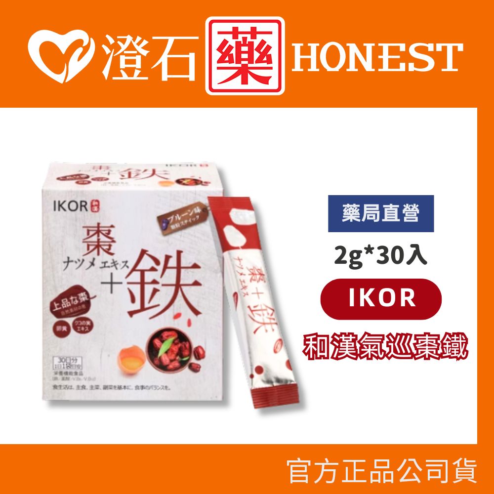 現貨 IKOR醫珂 和漢氣巡棗鐵2g*30入 澄石藥局✚實體店面