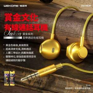 台灣公司貨 WEKOME 賞金系列·音樂通話遊戲黃金有線耳機 YC05-3.5mm耳機孔 可通話可接聽【Love Shop】【最高點數22%點數回饋】