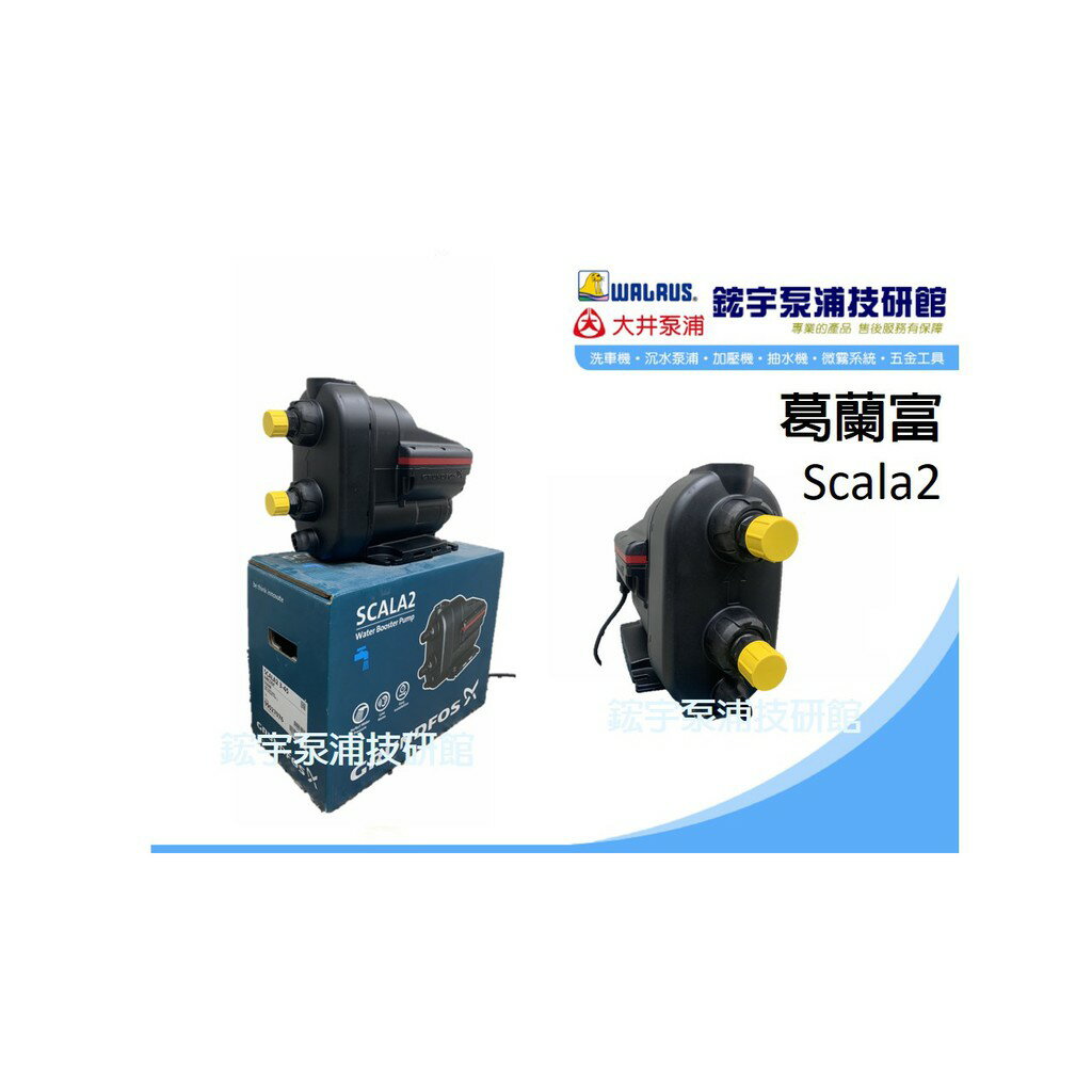 可問安裝🏷️免運*附發票【鋐宇泵浦技研館】葛蘭富 scala2 電腦變頻加壓機 加壓馬達 抽水馬達 靜音 1