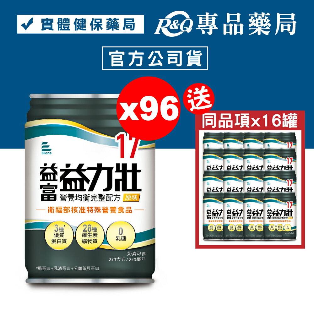益富 益力壯 17營養均衡完整配方 (原味) 250mlX24罐X4箱 (特定疾病配方食品) 專品藥局【2013927】