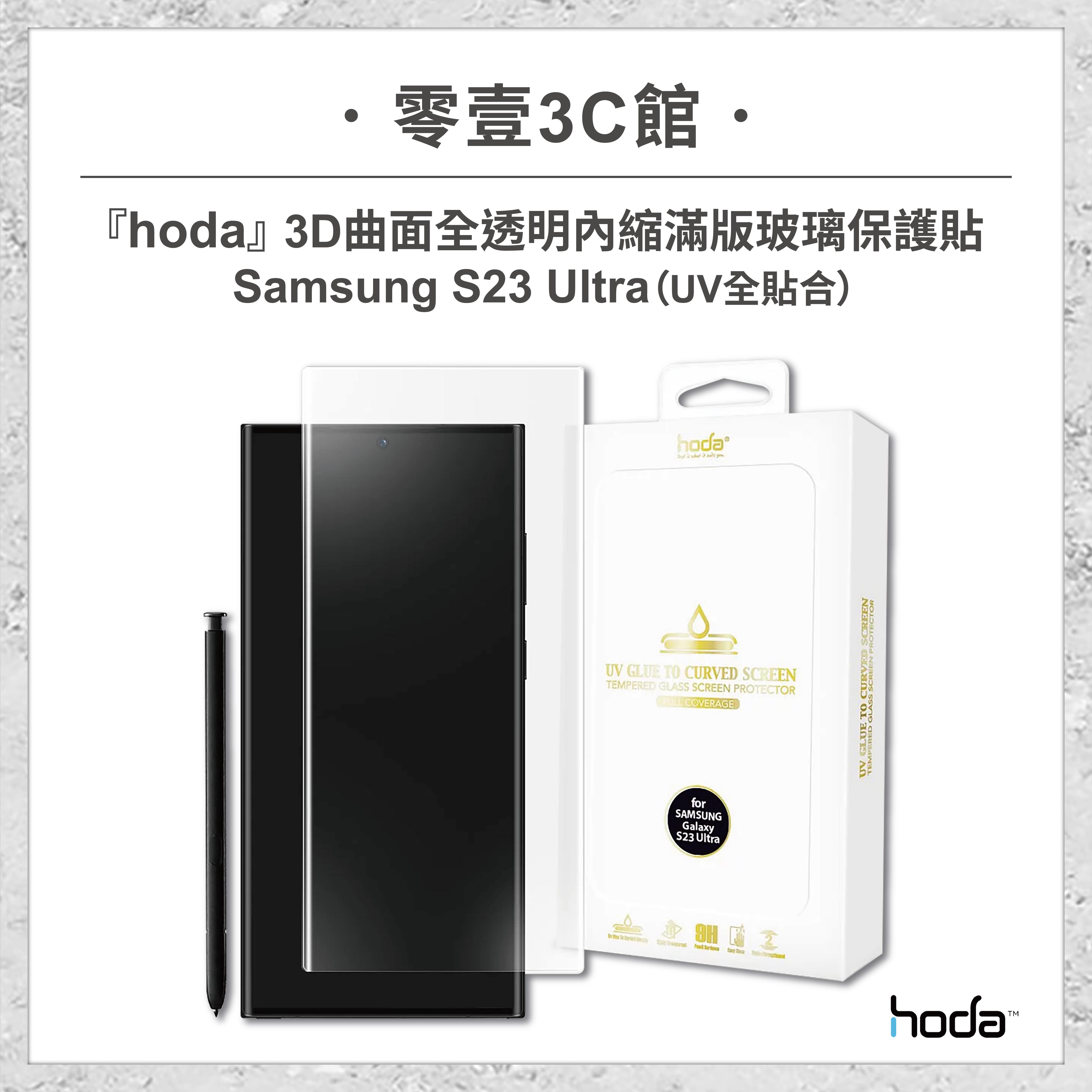 【hoda】Samsung S23 Ultra 3D亮面玻璃保護貼(UV全貼合) 玻璃貼 螢幕保護貼