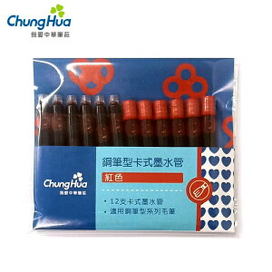 7117 - 【我愛中華筆莊】鋼筆型卡式墨水管 - 紅色12入 - 補充用卡式墨水 另有專用墨筆 - 台灣品牌 FB-3