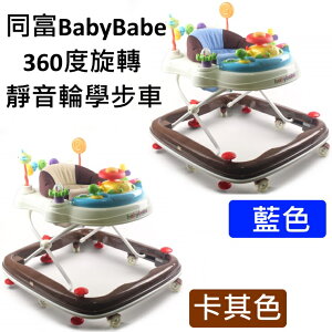 同富BabyBabe 360度旋轉靜音輪嬰幼兒學步車 防夾/有煞車