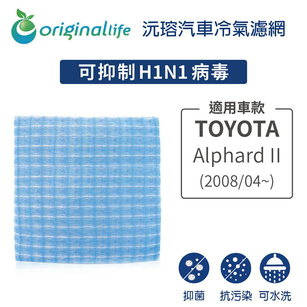 【Original Life】適用TOYOTA：Alphard II 2008/04~長效可水洗 汽車冷氣濾網