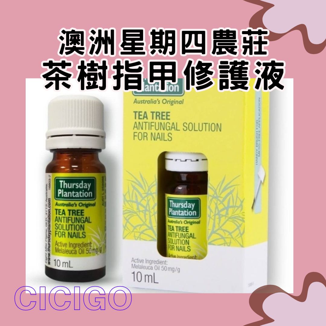 澳洲Thursday Plantation 星期四農莊 茶樹指甲修護液(10ml)(有中標) 廠商現貨 KB21Y-1115-023