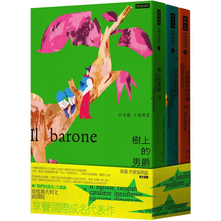 我們的祖先三部曲：《分成兩半的子爵》《樹上的男爵》《不存在的騎士》