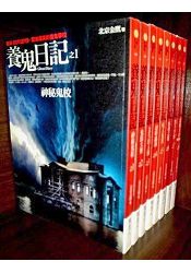 養鬼日記：套書＜1-8集＞(完)