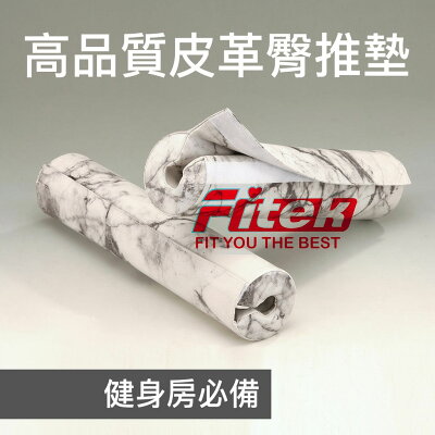 大理石紋 皮革臀推墊-加厚翹臀版-微解封健身房必備-槓鈴墊/槓鈴套/長槓護套/長槓護頸套-台灣製造歐美熱銷【Fitek健身網】