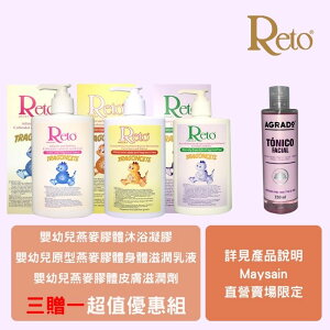 【Reto】嬰幼兒乳液+浴液 & 【AGRADO】客疲顏營養保濕化妝水 ｜ 促銷組合