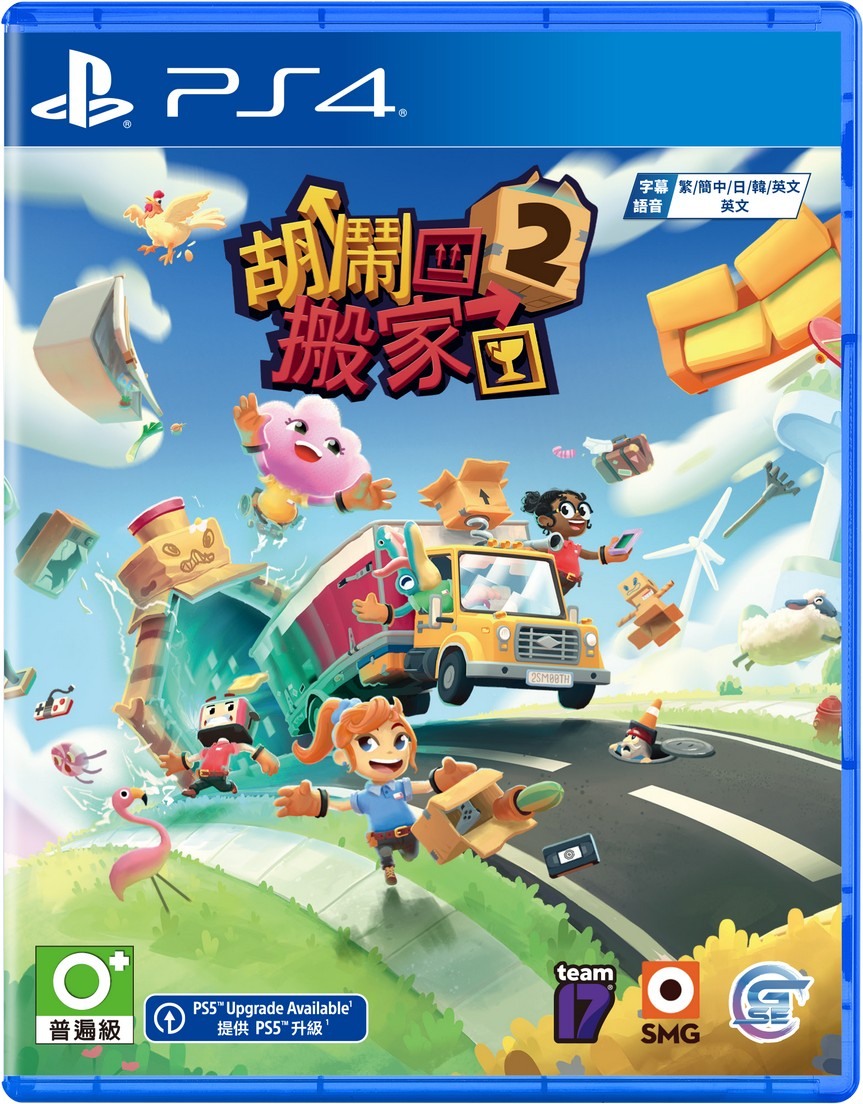 預購中 8月15日發售 亞洲中文版 附特典紙膠帶  [普遍級] PS4 胡鬧搬家 2