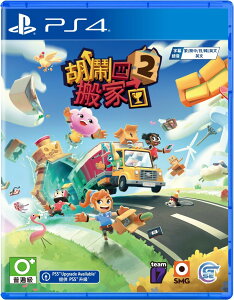 預購中 8月15日發售 亞洲中文版 附特典紙膠帶 [普遍級] PS4 胡鬧搬家 2