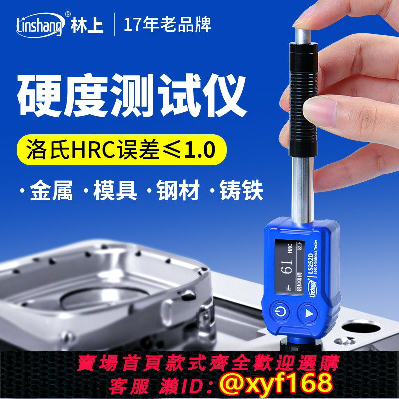 {保固一年 可打統編}林上便攜式裡氏硬度計模具鋼材洛氏硬度計手持式金屬硬度測試儀器