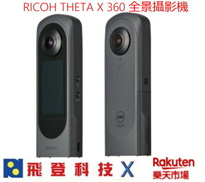 【2023/8/31註冊送迷你腳架】 RICOH THETA X 360度相機 11K拍照 5.7K錄影 可更換電池 全景環場拍攝 含稅開發票公司貨