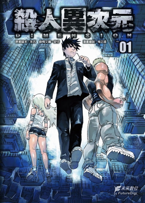 【電子書】殺人異次元 第一集 0
