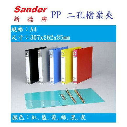 【K.J總務部】Sander新德牌 P.P 2/3/4孔檔案夾 1"~05-101/07-101/09-101 0