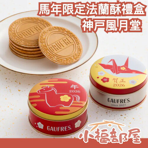 🔥馬年限定禮盒🔥日本 神戸風月堂 馬年限定法蘭酥禮盒 過年禮盒 新年禮盒 日本伴手禮 法蘭酥 夾心酥 草莓 巧克力 香草【小福部屋】